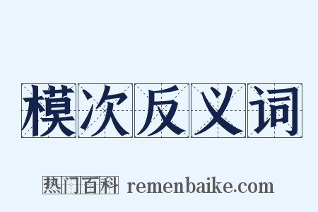 模次反义词是什么意思的图片